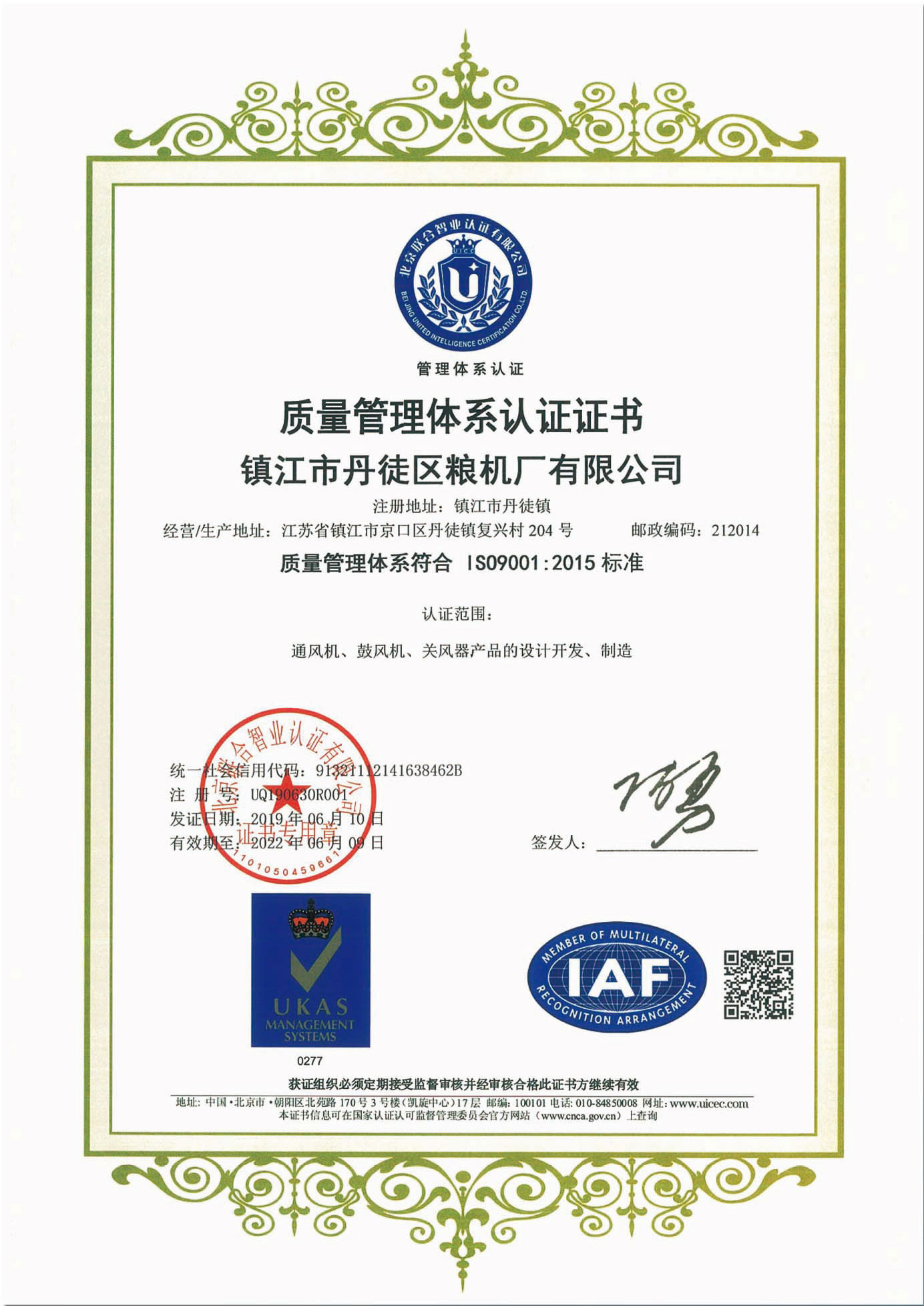 ISO9001-2015质量管理体系认证证书